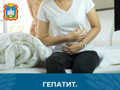 На Орловщине придумали план борьбы с гепатитом