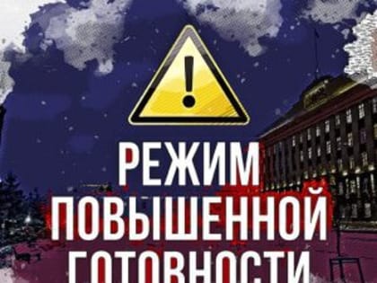 В Орловской области введён режим повышенной готовности