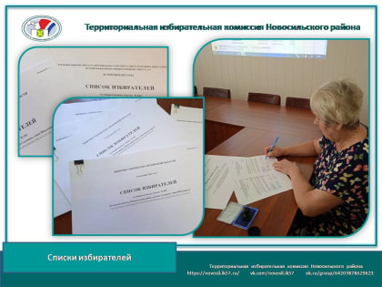 Списки избирателей