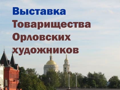 Товарищество орловских художников готово поделиться со зрителем результатами творческого поиска