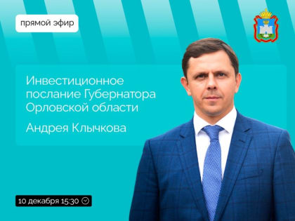Инвестиционное послание губернатора Орловской области