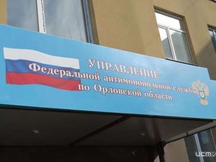 На страже соблюдения прав и закона. Орловские антимонопольщики провели очередное заседание