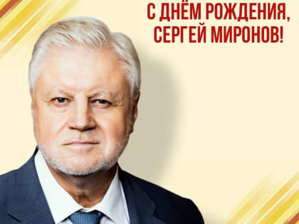 День рождение у Сергея Михайловича Миронова!