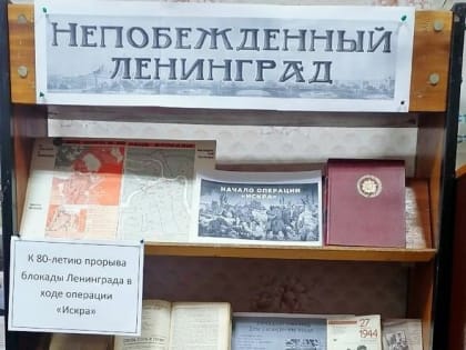 Книжная выставка "Непобежденный Ленинград"