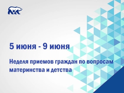 В общественной приемной «Единой России» ответят на вопросы материнства и детства