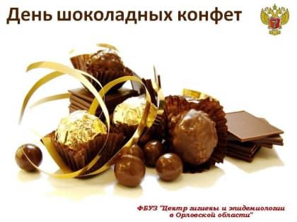Орловский Роспотребнадзор рассказал о полезных конфетах