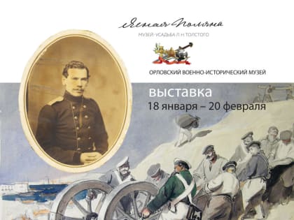 Открытие выставки  иллюстраций к “Севастопольским рассказам” Л.Н. Толстого из музея-усадьбы Л.Н. Толстого “Ясная Поляна”