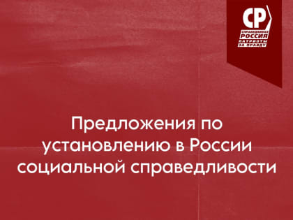 Предложения по установлению в России социальной справедливости