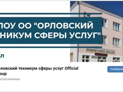 Орловский техникум сферы услуг Official Group