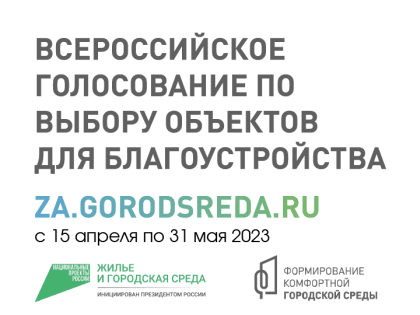 Всероссийское голосование за благоустройство общественных пространств