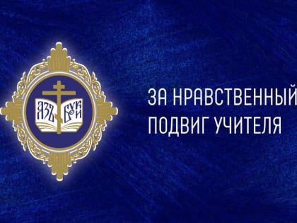 Педагогов приглашают принять участие во Всероссийском конкурсе «За нравственный подвиг учителя»