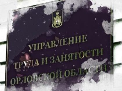 Орловская служба занятости трудоустроила 30 членов семей участников СВО
