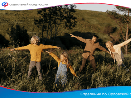 Орловским семьям были своевременно перечислены детские пособия