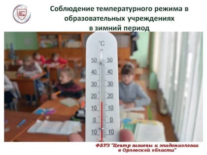 Контроль микроклимата в образовательных учреждениях Орла