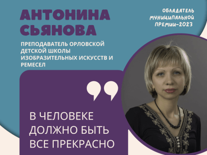 «Награда нашла своего героя». Орловский педагог дополнительного образования удостоена муниципальной премии.