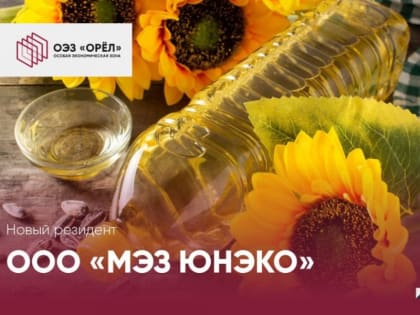 Новый резидент Особой экономической зоны «Орёл» планирует построить завод по производству растительных масел