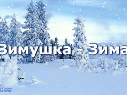 Развлечение "Зимушка- зима"