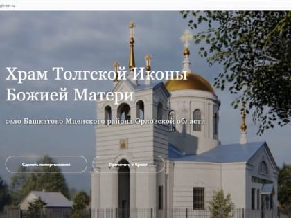 Открылся сайт Толгского храма села Башкатово Мценского района