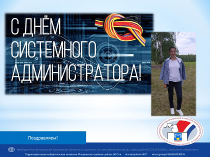 28 июля - день системного администратора!