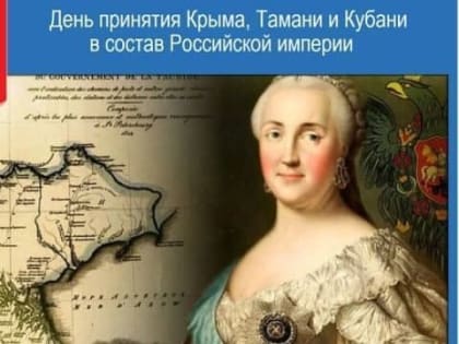 19 апреля в России отмечается новая памятная дата, — День принятия Крыма, Тамани и Кубани в состав Российской империи (1783 год).