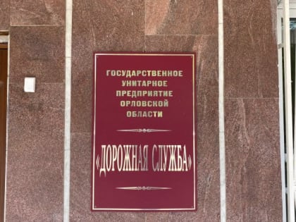 В Орловской области приватизируют «Дорожную службу»