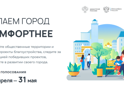 Внимание! Всероссийское голосование за благоустройство общественных пространств.