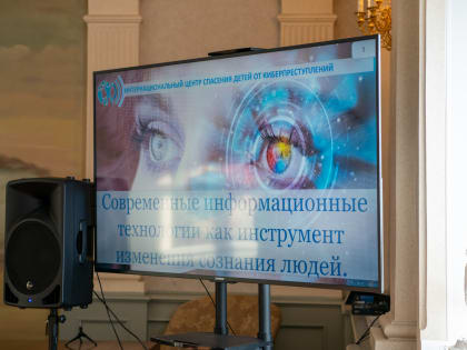 В Орле говорили о том, как уберечь детей от негативного влияния современных информационных технологий
