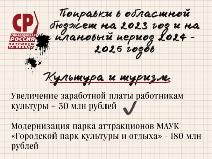 Поправки в бюджет: Культура, туризм, спорт, наука