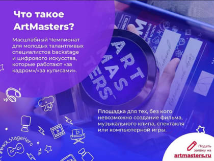 Национальный открытый чемпионат творческих компетенций ArtMasters
