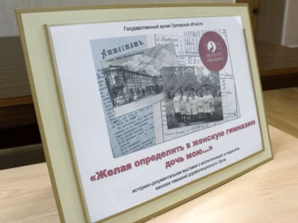 В Орле впервые показали снимки женских гимназий вековой давности