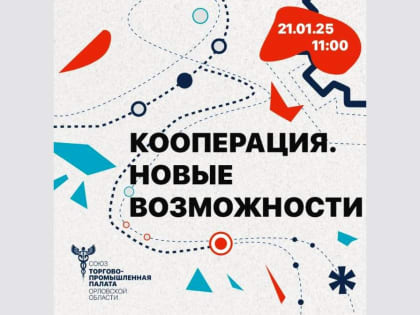 Орловских производителей приглашают принять участие в мероприятии «Кооперация. Новые возможности»