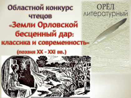 В Орловской области ищут лучших чтецов