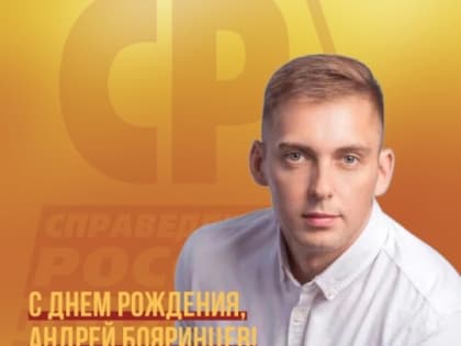 С днем рождения Андрей Бояринцев!