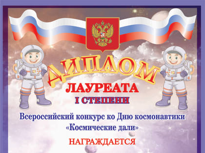 «Космические дали»