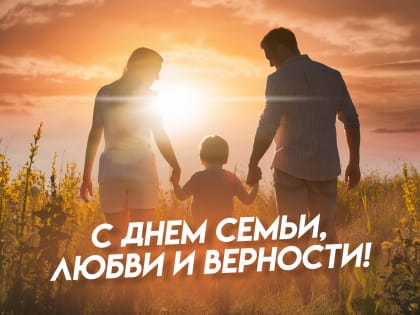 Позравляем с Днем Семьи, Любви и Верности!