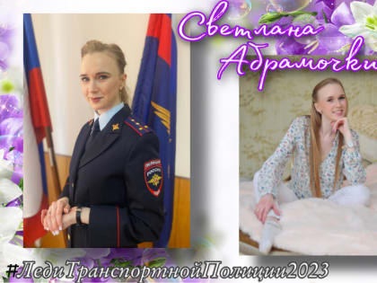 Орловчанка претендует на титул «Леди транспортной полиции»