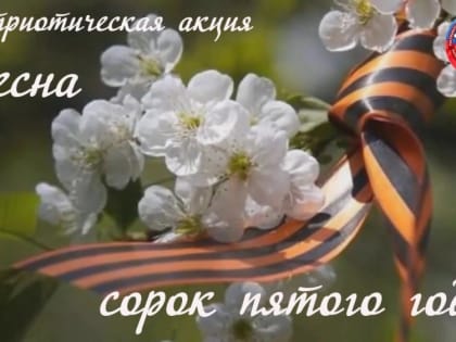 В Орле покажут «ВЕСНУ 45 года»