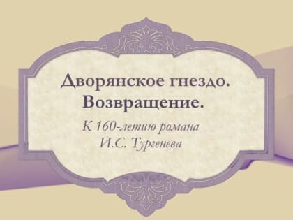 Тургеневский праздник «Дворянское гнездо. Возвращение»