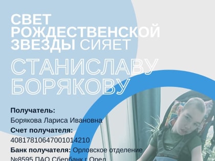 «Свет Рождественской звезды» засияет для Станислава Борякова