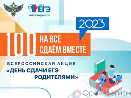 Родителей орловских школьников приглашают сдать ЕГЭ по русскому языку