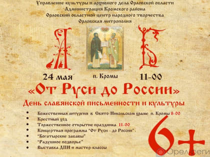 «От Руси до России»: на Орловщине отметят День славянской письменности и культуры