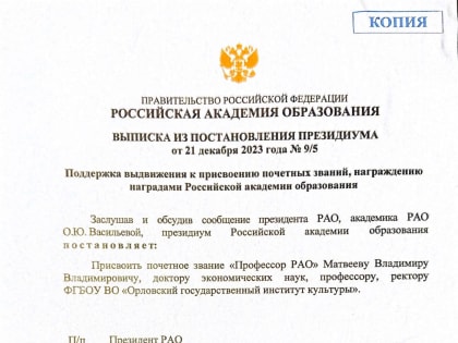 Ректор орловского вуза Владимир Матвеев получил звание профессора Российской академии образования