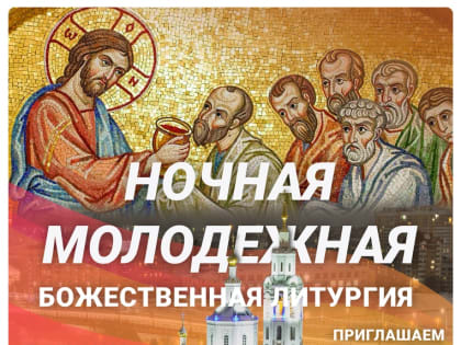 Молодежь приглашают на ночную божественную литургию