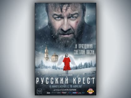 В прокат вышел художественный фильм «Русский крест». Он создан по благословению схиархимандрита Илия (Ноздрина)