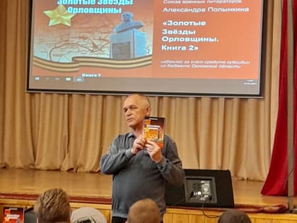 Презентация книги члена Союза военных литераторов Александра Полынкина «Золотые звѐзды Орловщины. Книга 2»