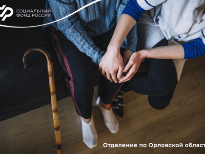 В Орловской области почти 5 тыс. орловцев получают пособие по уходу за людьми с инвалидностью и нетрудоспособными гражданами