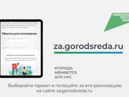 Стартовало голосование по выбору общественных пространств для благоустройства