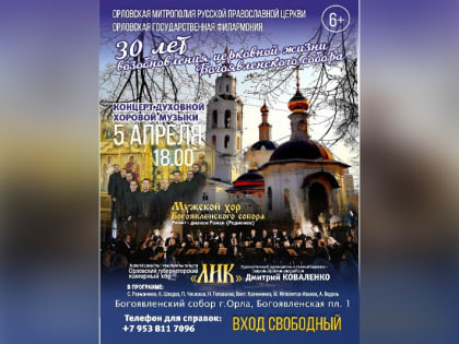 Уже завтра в Орле состоится концерт духовной хоровой музыки