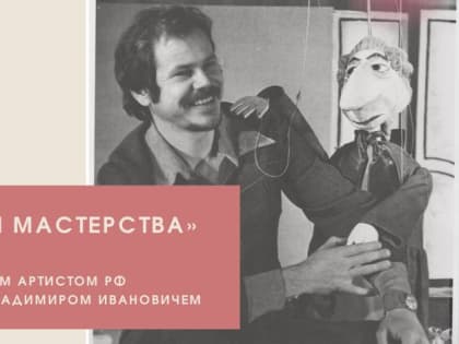 В Орловском театре кукол состоится встреча с заслуженным артистом РФ Владимиром Смирновым