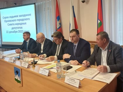 Депутаты городского Совета утвердили бюджет на 2024 год.